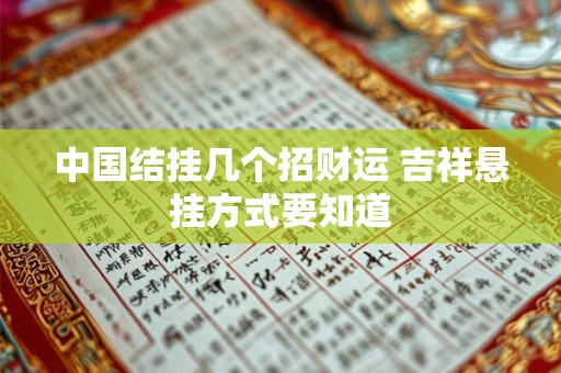 中国结挂几个招财运 吉祥悬挂方式要知道
