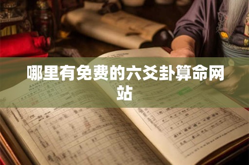 哪里有免费的六爻卦算命网站