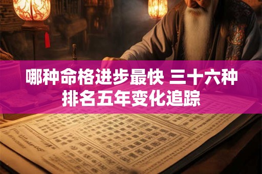 哪种命格进步最快 三十六种排名五年变化追踪
