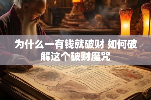 为什么一有钱就破财 如何破解这个破财魔咒