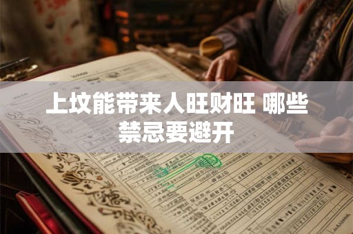 上坟能带来人旺财旺 哪些禁忌要避开