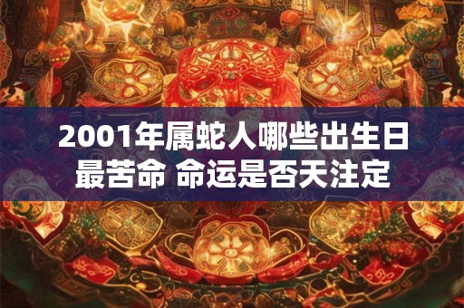 2001年属蛇人哪些出生日最苦命 命运是否天注定