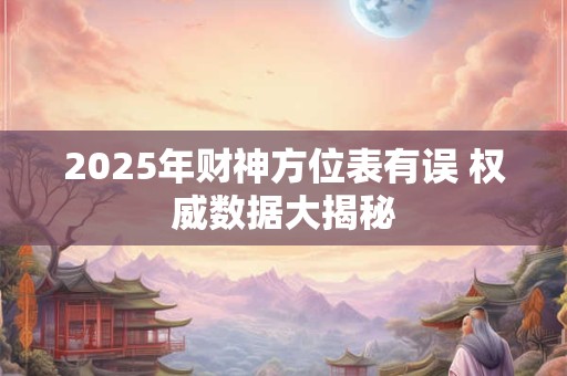 2025年财神方位表有误 权威数据大揭秘