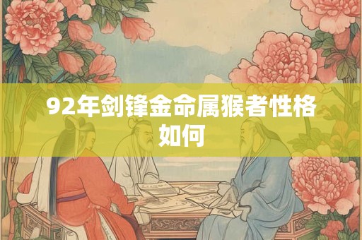 92年剑锋金命属猴者性格如何