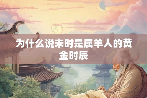 为什么说未时是属羊人的黄金时辰