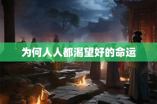 为何人人都渴望好的命运