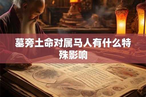 墓旁土命对属马人有什么特殊影响