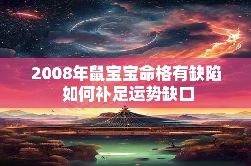 2008年鼠宝宝命格有缺陷 如何补足运势缺口