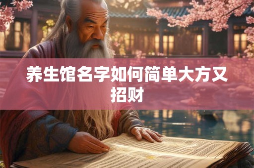养生馆名字如何简单大方又招财