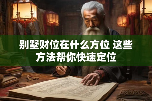 别墅财位在什么方位 这些方法帮你快速定位
