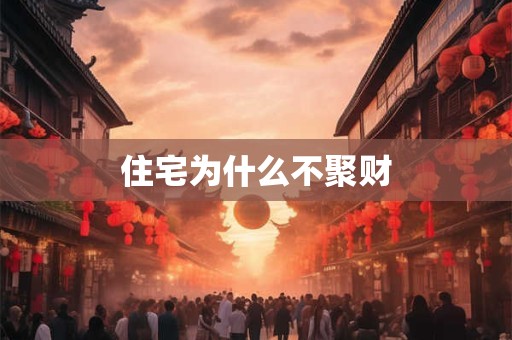 住宅为什么不聚财
