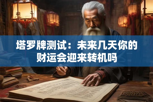 塔罗牌测试：未来几天你的财运会迎来转机吗