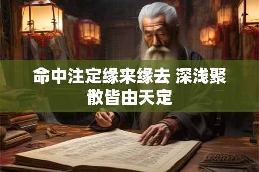 命中注定缘来缘去 深浅聚散皆由天定