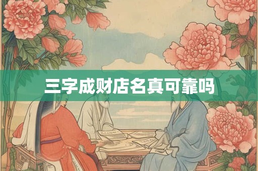 三字成财店名真可靠吗