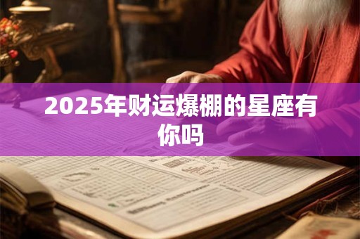 2025年财运爆棚的星座有你吗