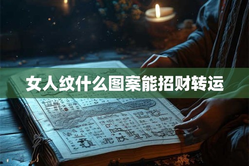 女人纹什么图案能招财转运