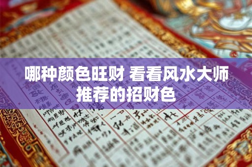哪种颜色旺财 看看风水大师推荐的招财色