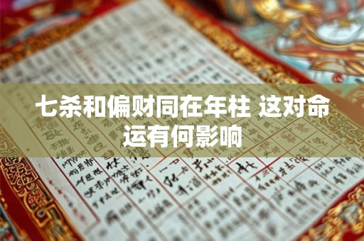七杀和偏财同在年柱 这对命运有何影响