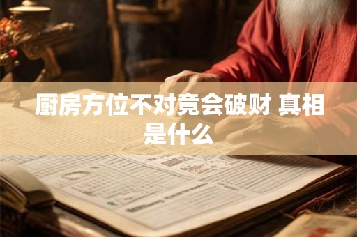 厨房方位不对竟会破财 真相是什么