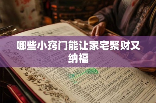 详细阅读:哪些小窍门能让家宅聚财又纳福 哪些小窍门能让家宅聚财又纳福