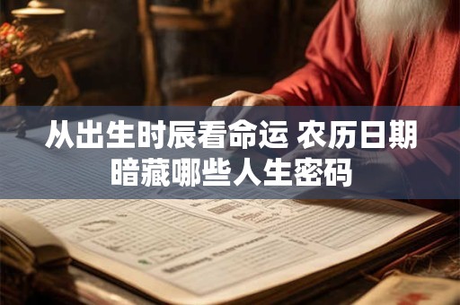 从出生时辰看命运 农历日期暗藏哪些人生密码