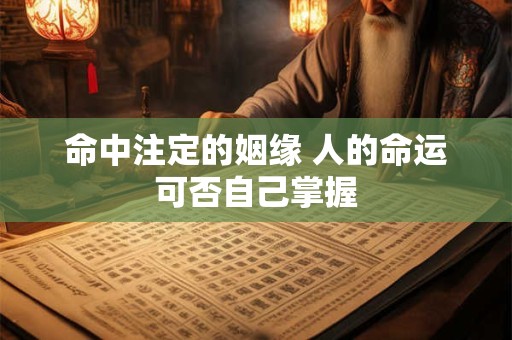 命中注定的姻缘 人的命运可否自己掌握