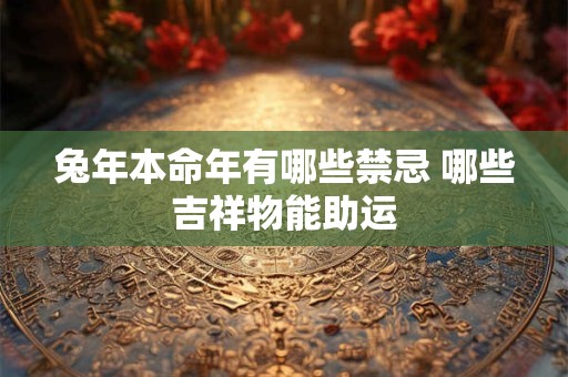 兔年本命年有哪些禁忌 哪些吉祥物能助运