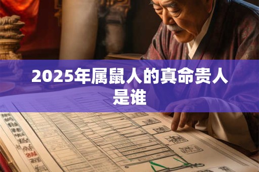 2025年属鼠人的真命贵人是谁