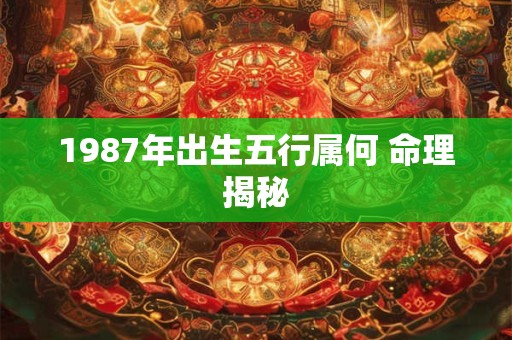 1987年出生五行属何 命理揭秘