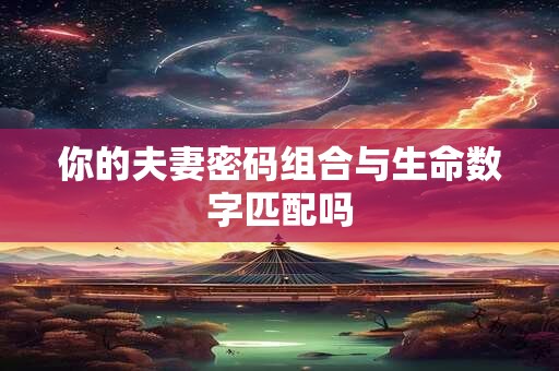 2025年八月初四男宝宝命运如何 五行八字解析
