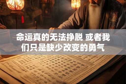 命运真的无法挣脱 或者我们只是缺少改变的勇气
