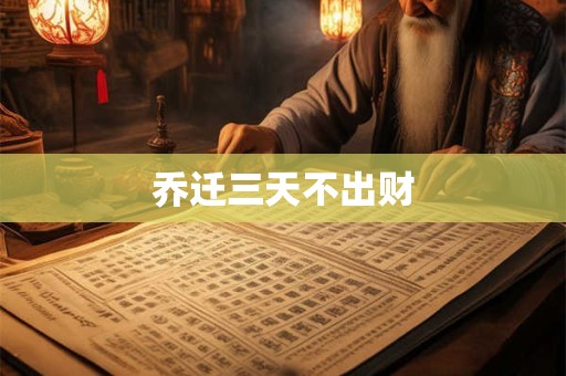 乔迁三天不出财