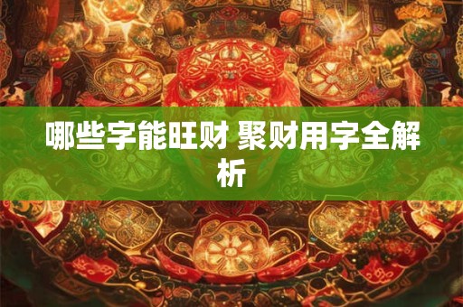 哪些字能旺财 聚财用字全解析