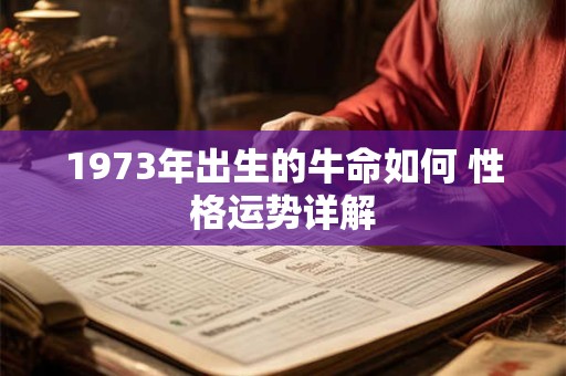 1973年出生的牛命如何 性格运势详解