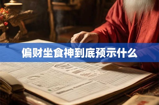 偏财坐食神到底预示什么