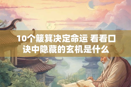 10个簸箕决定命运 看看口诀中隐藏的玄机是什么