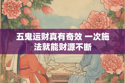 五鬼运财真有奇效 一次施法就能财源不断