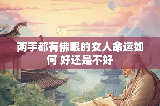 两手都有佛眼的女人命运如何 好还是不好