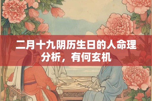 二月十九阴历生日的人命理分析，有何玄机