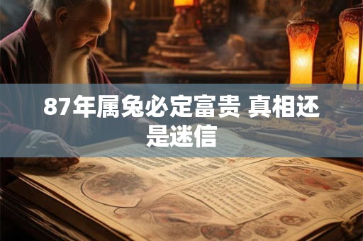 87年属兔必定富贵 真相还是迷信