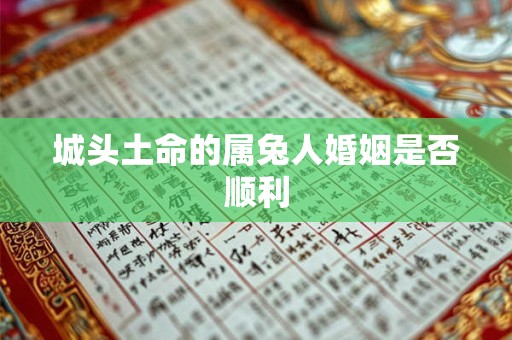 城头土命的属兔人婚姻是否顺利