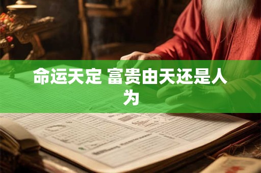 命运天定 富贵由天还是人为