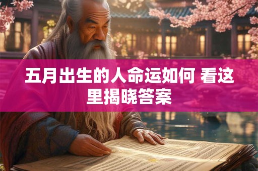 五月出生的人命运如何 看这里揭晓答案