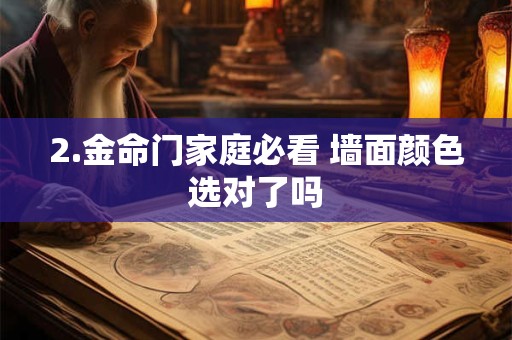 2.金命门家庭必看 墙面颜色选对了吗