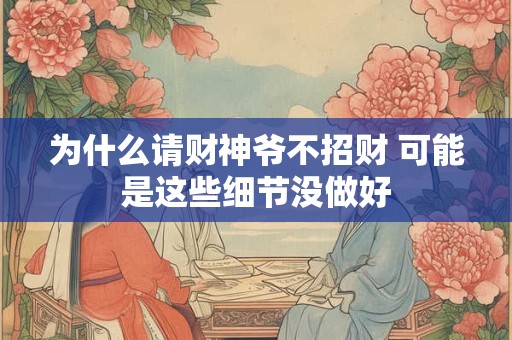 为什么请财神爷不招财 可能是这些细节没做好
