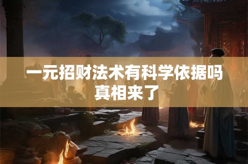 一元招财法术有科学依据吗 真相来了