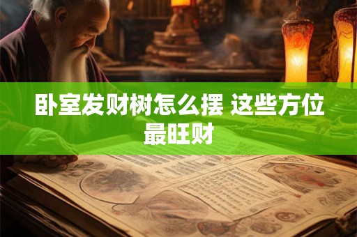 卧室发财树怎么摆 这些方位最旺财