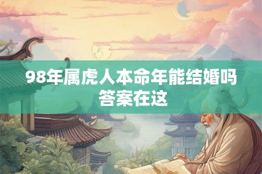 98年属虎人本命年能结婚吗 答案在这