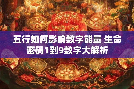 五行如何影响数字能量 生命密码1到9数字大解析