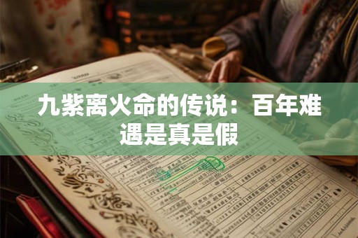 九紫离火命的传说：百年难遇是真是假